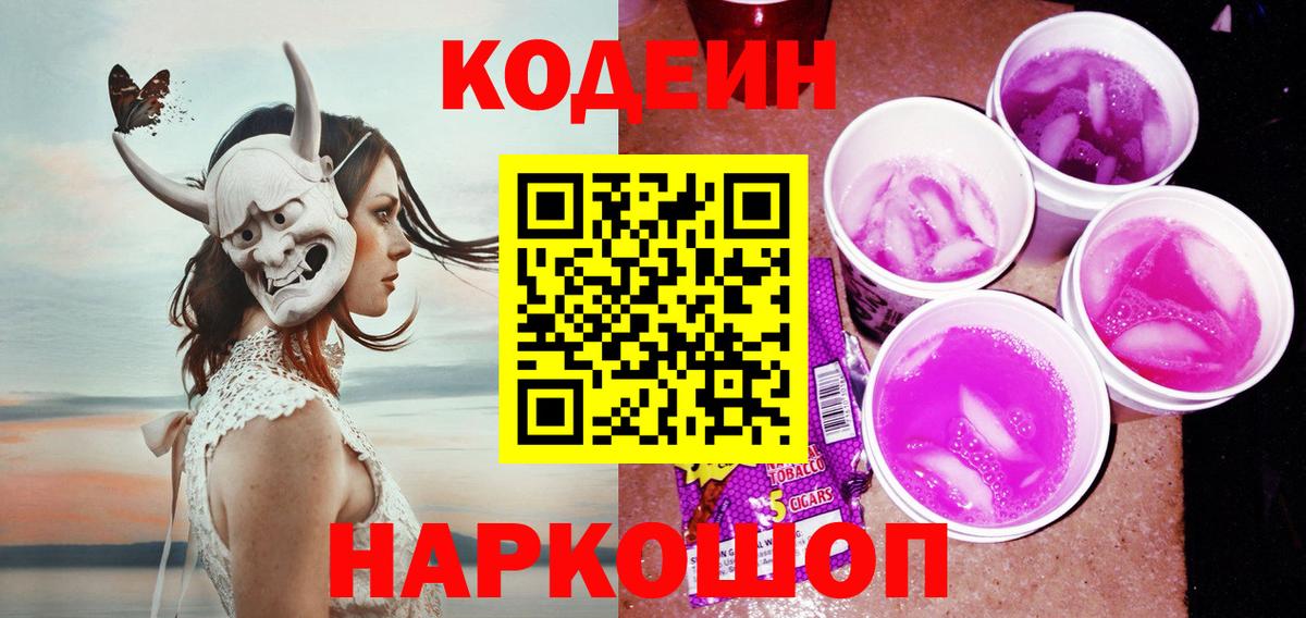 Codein напиток Lean (лин) Урюпинск
